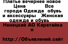 Платье вечернее новое › Цена ­ 3 000 - Все города Одежда, обувь и аксессуары » Женская одежда и обувь   . Ненецкий АО,Каратайка п.